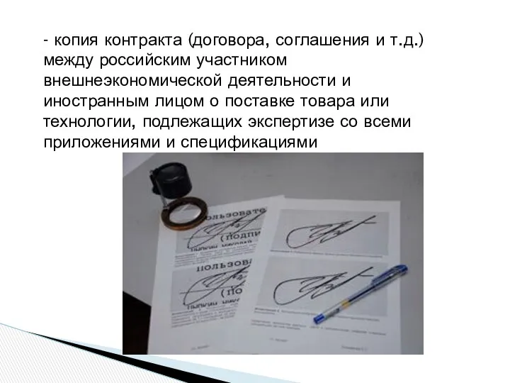 - копия контракта (договора, соглашения и т.д.) между российским участником