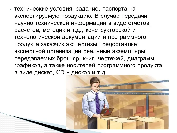 технические условия, задание, паспорта на экспортируемую продукцию. В случае передачи