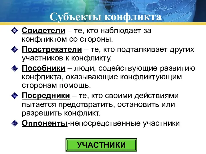 Субъекты конфликта Свидетели – те, кто наблюдает за конфликтом со