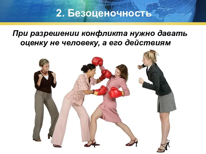 2. Безоценочность При разрешении конфликта нужно давать оценку не человеку, а его действиям