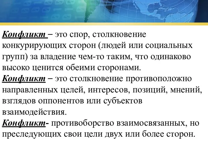 Конфликт – это спор, столкновение конкурирующих сторон (людей или социальных