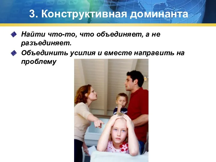 3. Конструктивная доминанта Найти что-то, что объединяет, а не разъединяет.