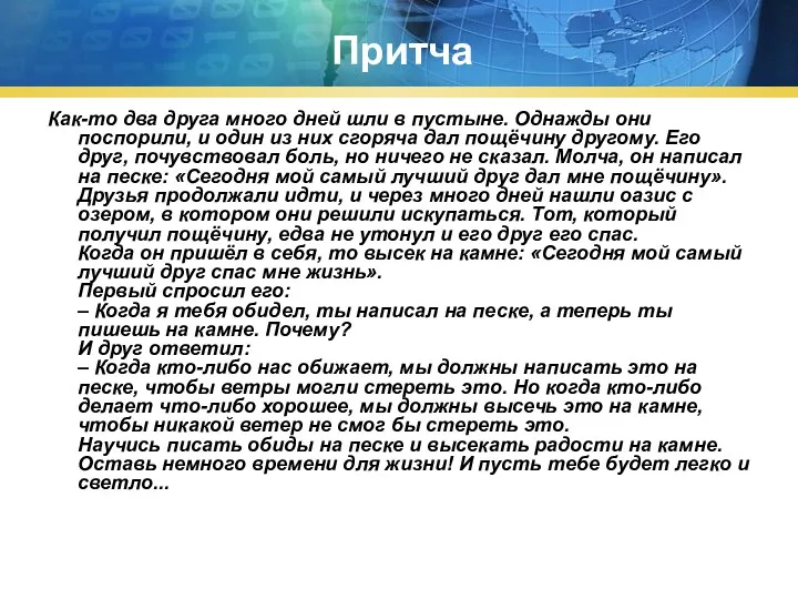 Притча Как-то два друга много дней шли в пустыне. Однажды