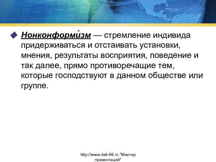 Нонконформи́зм — стремление индивида придерживаться и отстаивать установки, мнения, результаты