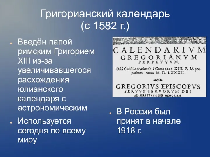 Григорианский календарь (с 1582 г.) Введён папой римским Григорием XIII