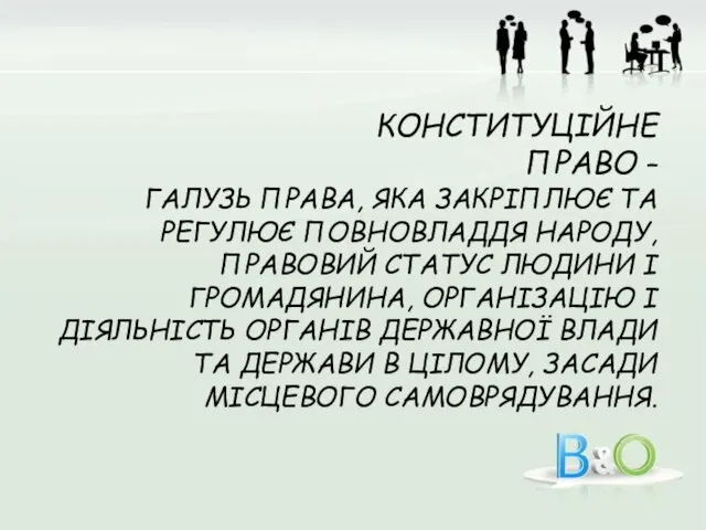 КОНСТИТУЦІЙНЕ ПРАВО – ГАЛУЗЬ ПРАВА, ЯКА ЗАКРІПЛЮЄ ТА РЕГУЛЮЄ ПОВНОВЛАДДЯ