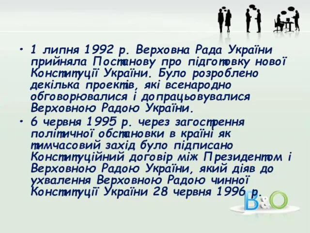 1 липня 1992 р. Верховна Рада України прийняла Постанову про підготовку нової Конституції
