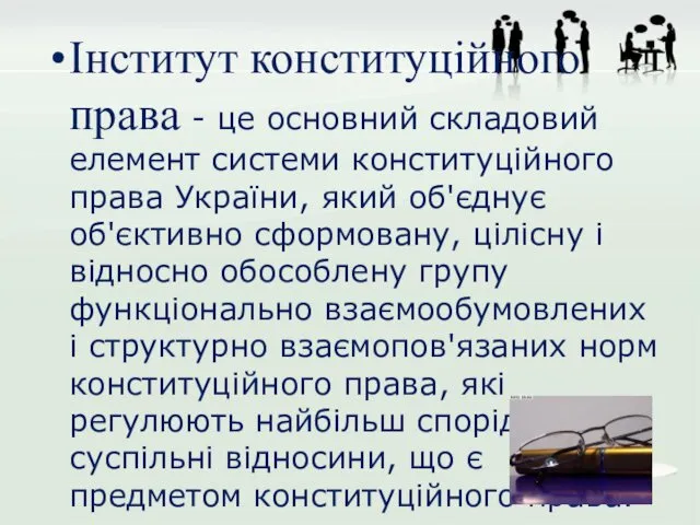 Інститут конституційного права - це основний складовий елемент системи конституційного права України, який