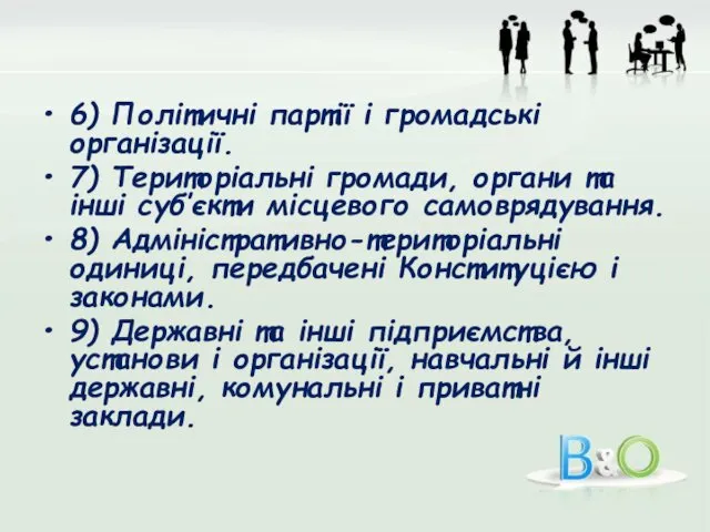 6) Політичні партії і громадські організації. 7) Територіальні громади, органи та інші суб’єкти