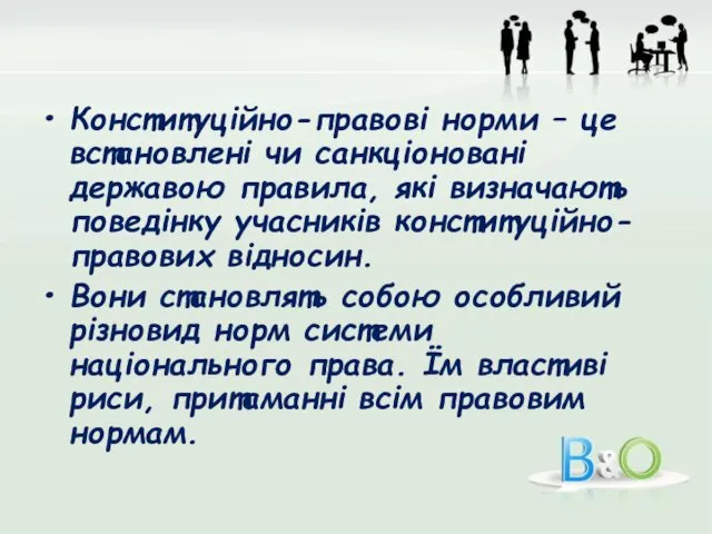 Конституційно-правові норми – це встановлені чи санкціоновані державою правила, які