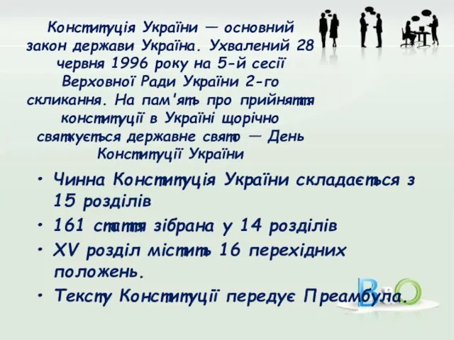 Конституція України — основний закон держави Україна. Ухвалений 28 червня