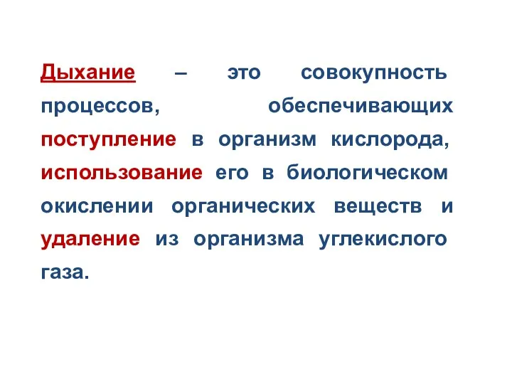 Дыхание – это совокупность процессов, обеспечивающих поступление в организм кислорода,