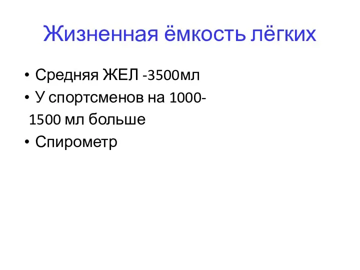 Жизненная ёмкость лёгких Средняя ЖЕЛ -3500мл У спортсменов на 1000- 1500 мл больше Спирометр