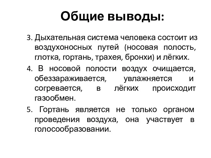 Общие выводы: 3. Дыхательная система человека состоит из воздухоносных путей