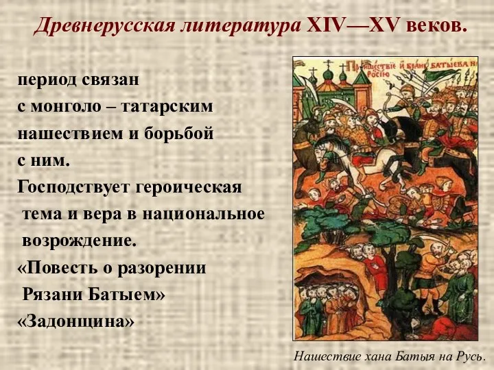 Древнерусская литература ХIV—ХV веков. период связан с монголо – татарским нашествием и борьбой