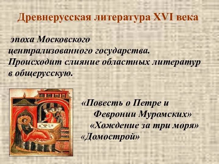 Древнерусская литература XVI века эпоха Московского централизованного государства. Происходит слияние областных литератур в