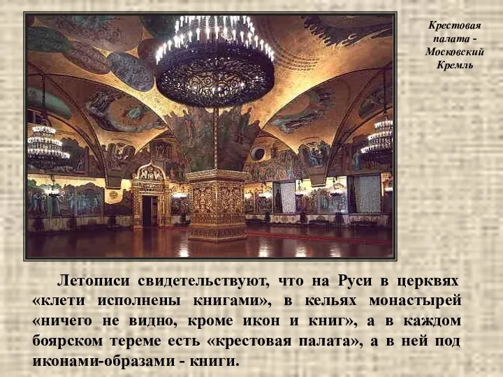Летописи свидетельствуют, что на Руси в церквях «клети исполнены книгами», в кельях монастырей