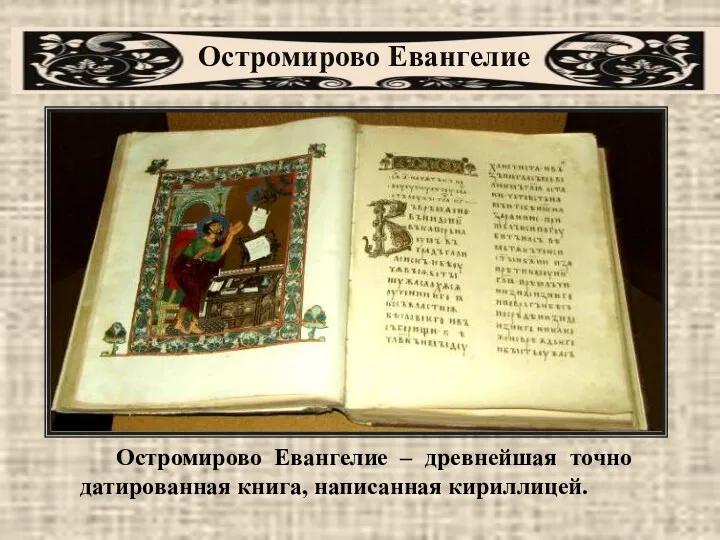 Остромирово Евангелие Остромирово Евангелие – древнейшая точно датированная книга, написанная кириллицей.