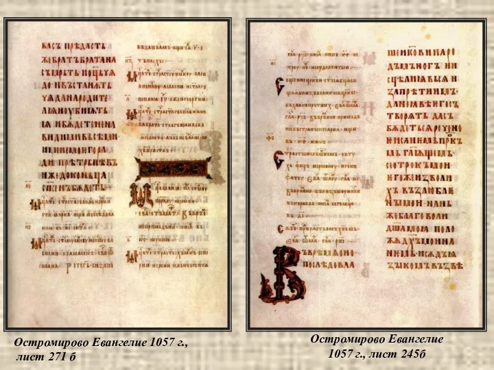 Остромирово Евангелие 1057 г., лист 245б Остромирово Евангелие 1057 г., лист 271 б