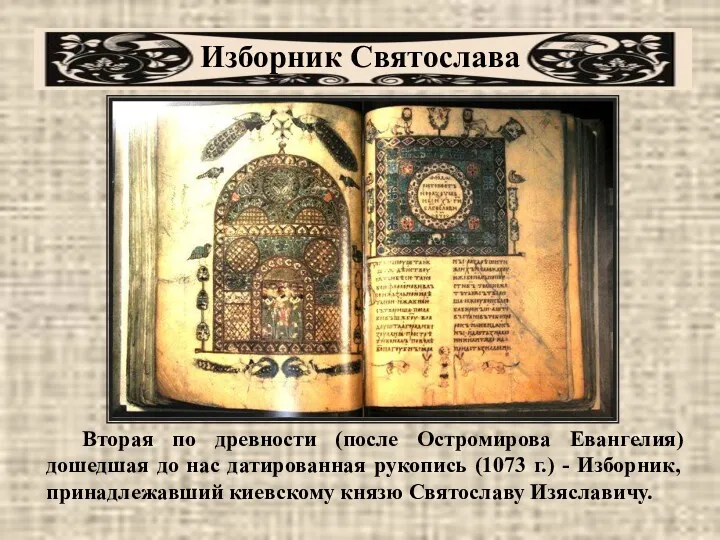 Изборник Святослава Вторая по древности (после Остромирова Евангелия) дошедшая до нас датированная рукопись