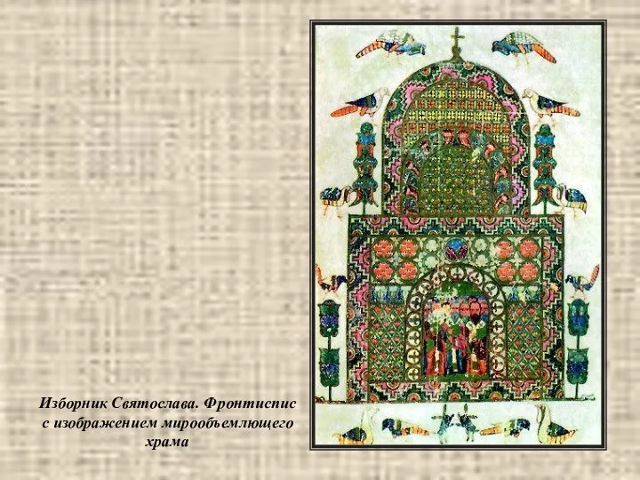 Изборник Святослава. Фронтиспис с изображением мирообъемлющего храма