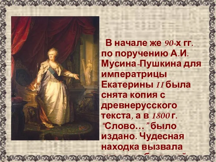 В начале же 90-х гг. по поручению А.И. Мусина-Пушкина для императрицы Екатерины II