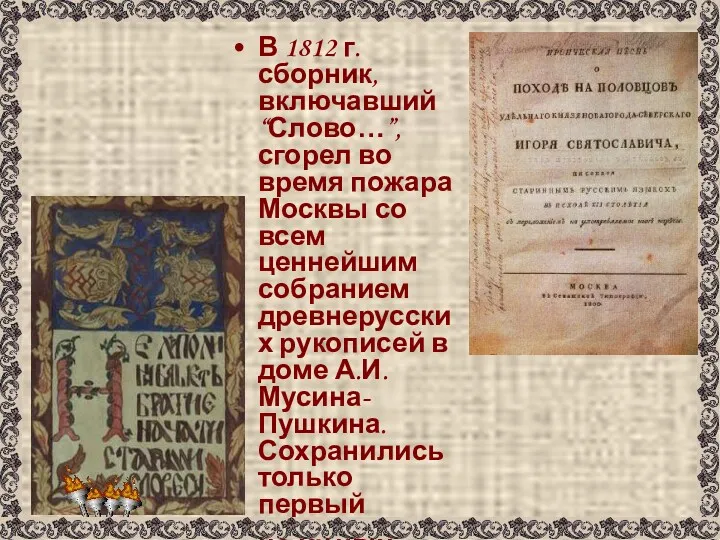 В 1812 г. сборник, включавший “Слово…”, сгорел во время пожара Москвы со всем