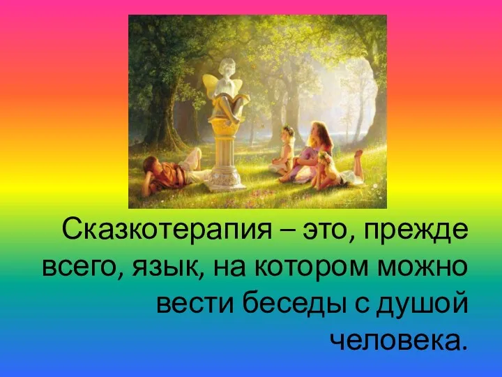 Сказкотерапия – это, прежде всего, язык, на котором можно вести беседы с душой человека.