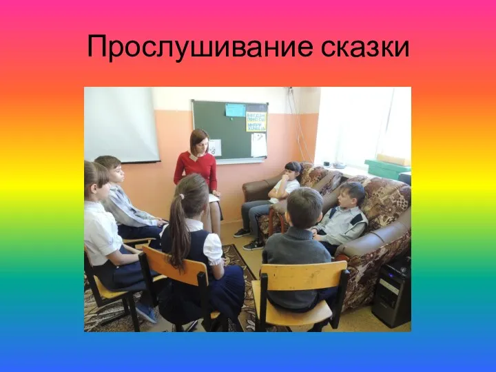 Прослушивание сказки