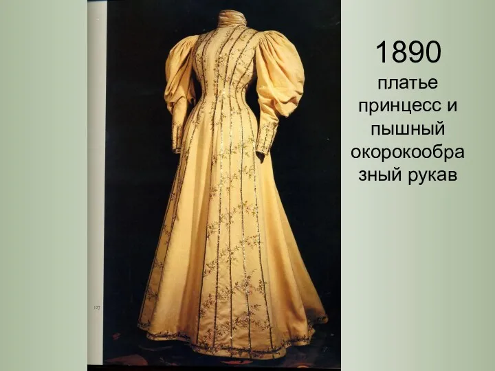 1890 платье принцесс и пышный окорокообразный рукав