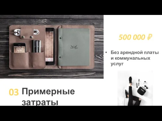 03 Примерные затраты 500 000 ₽ Без арендной платы и коммунальных услуг