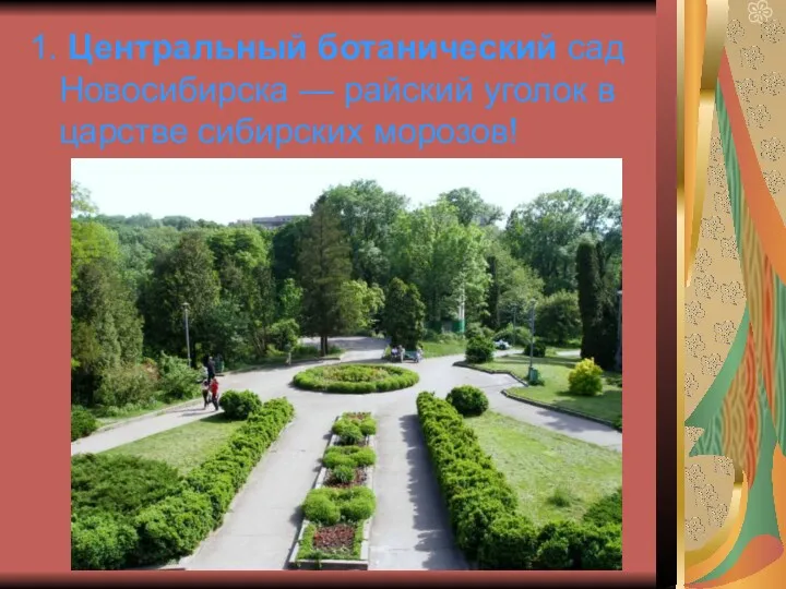 1. Центральный ботанический сад Новосибирска — райский уголок в царстве сибирских морозов!