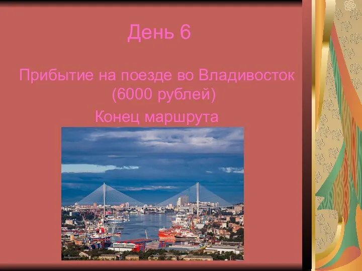День 6 Прибытие на поезде во Владивосток (6000 рублей) Конец маршрута