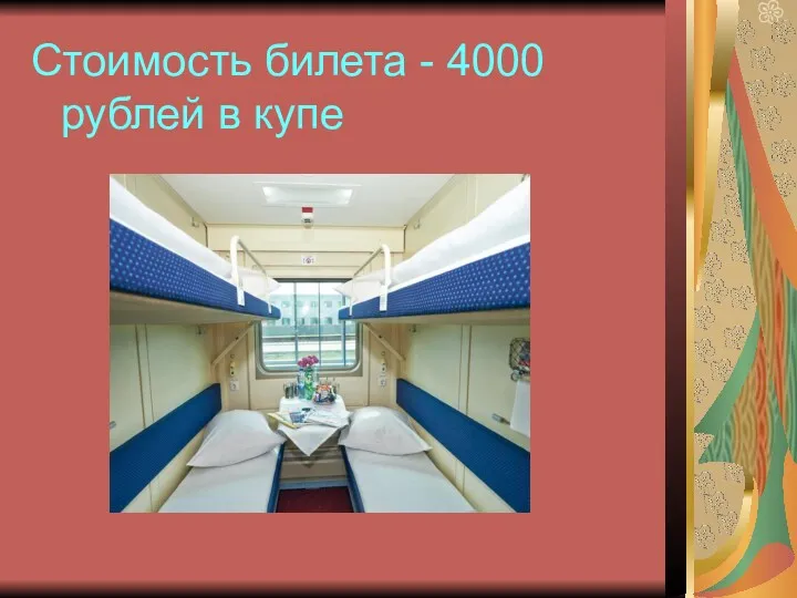 Стоимость билета - 4000 рублей в купе