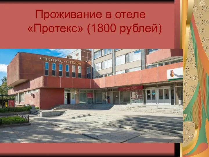 Проживание в отеле «Протекс» (1800 рублей)