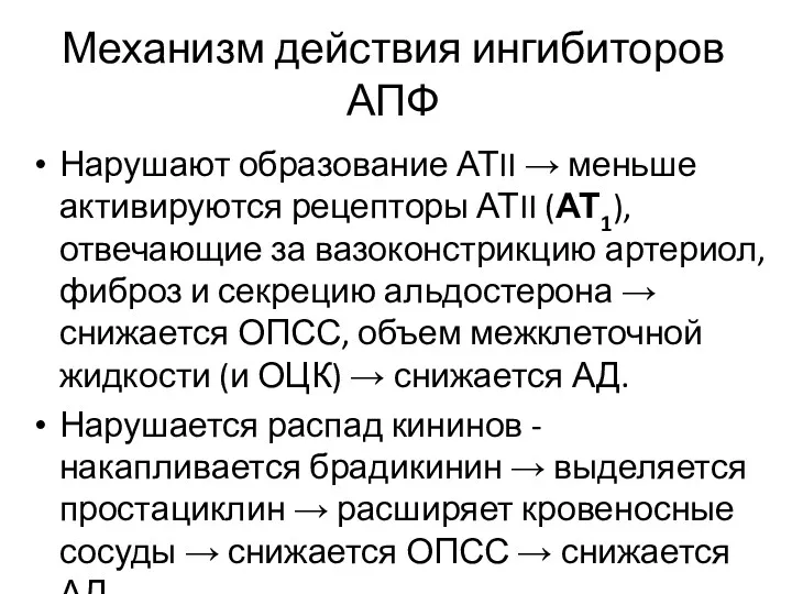 Механизм действия ингибиторов АПФ Нарушают образование АТII → меньше активируются рецепторы АТII (АТ1),