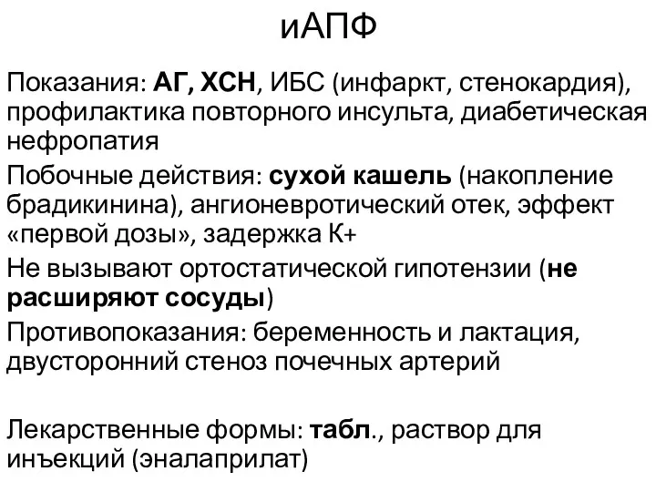 иАПФ Показания: АГ, ХСН, ИБС (инфаркт, стенокардия), профилактика повторного инсульта, диабетическая нефропатия Побочные