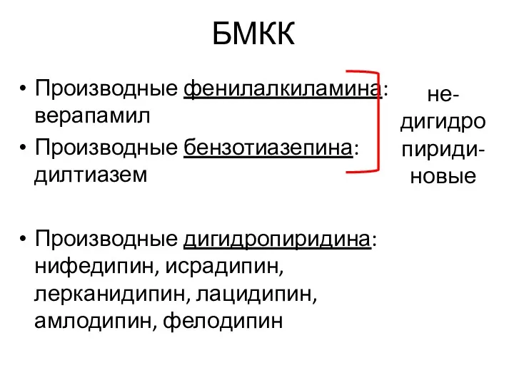 БМКК Производные фенилалкиламина: верапамил Производные бензотиазепина: дилтиазем Производные дигидропиридина: нифедипин, исрадипин, лерканидипин, лацидипин, амлодипин, фелодипин не-дигидропириди-новые