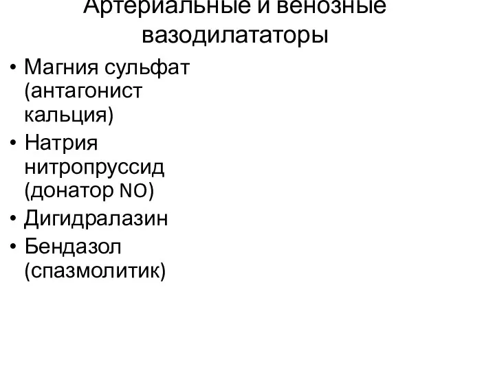 Артериальные и венозные вазодилататоры Магния сульфат (антагонист кальция) Натрия нитропруссид (донатор NO) Дигидралазин Бендазол (спазмолитик)