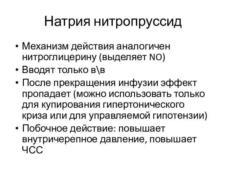 Натрия нитропруссид Механизм действия аналогичен нитроглицерину (выделяет NO) Вводят только в\в После прекращения