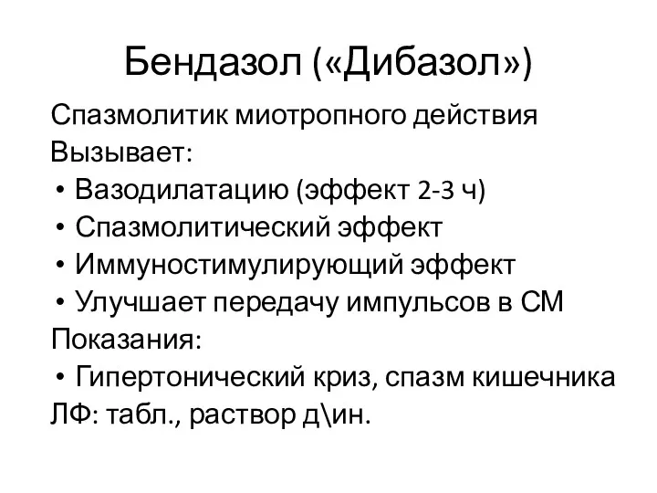 Бендазол («Дибазол») Спазмолитик миотропного действия Вызывает: Вазодилатацию (эффект 2-3 ч)