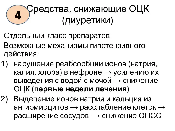 Средства, снижающие ОЦК (диуретики) Отдельный класс препаратов Возможные механизмы гипотензивного действия: нарушение реабсорбции