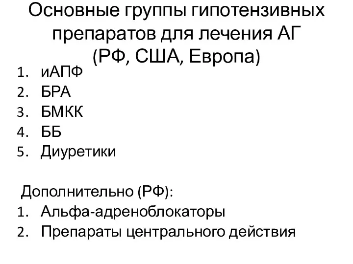 Основные группы гипотензивных препаратов для лечения АГ (РФ, США, Европа) иАПФ БРА БМКК