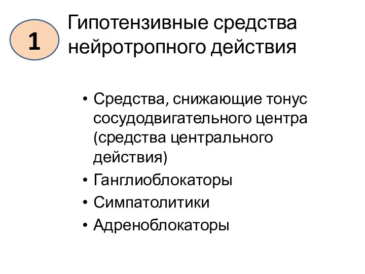 Гипотензивные средства нейротропного действия Средства, снижающие тонус сосудодвигательного центра (средства центрального действия) Ганглиоблокаторы Симпатолитики Адреноблокаторы 1