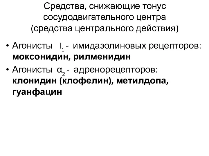 Средства, снижающие тонус сосудодвигательного центра (средства центрального действия) Агонисты I1