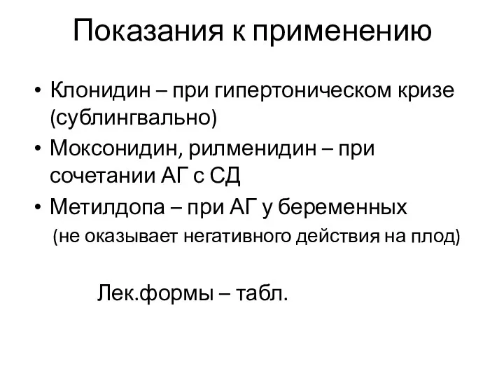 Показания к применению Клонидин – при гипертоническом кризе (сублингвально) Моксонидин, рилменидин – при