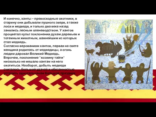 И конечно, ханты – превосходные охотники, в старину они добывали