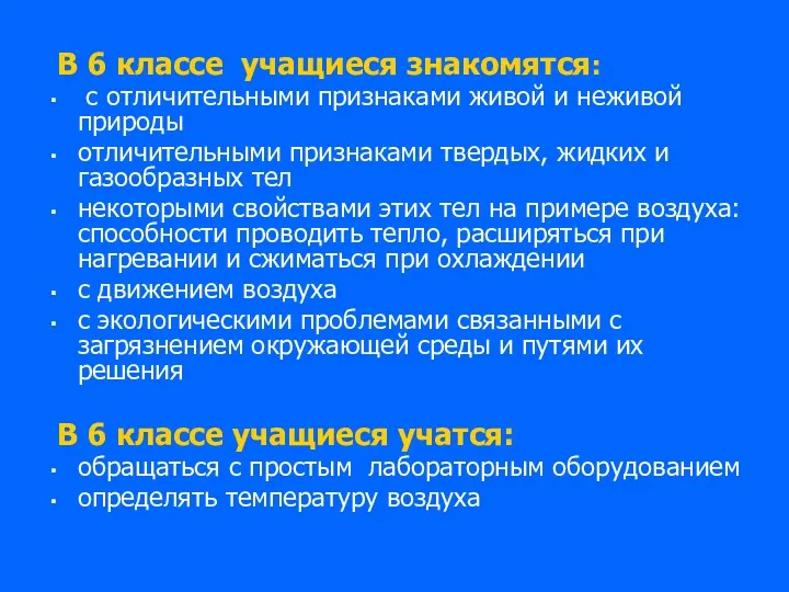 В 6 классе учащиеся знакомятся: с отличительными признаками живой и