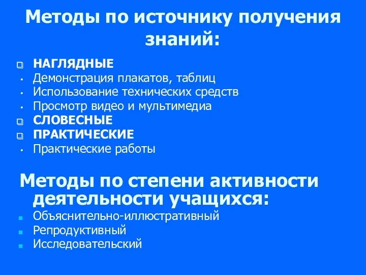 Методы по источнику получения знаний: НАГЛЯДНЫЕ Демонстрация плакатов, таблиц Использование