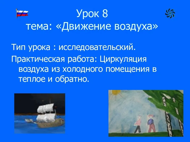 Урок 8 тема: «Движение воздуха» Тип урока : исследовательский. Практическая